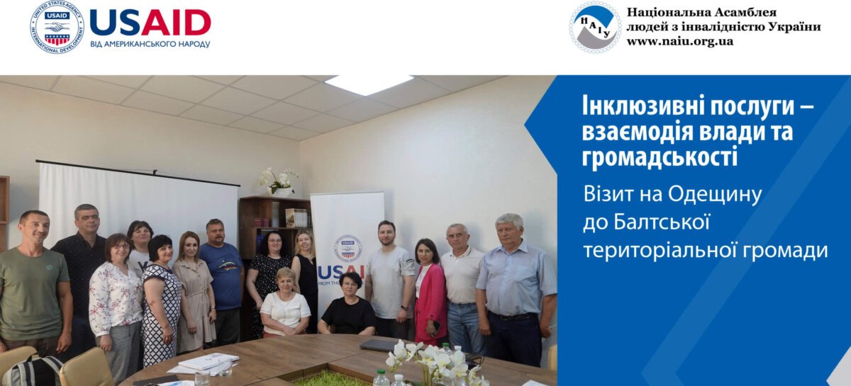 Інклюзивні послуги – взаємодія влади та громадськості. Візит на Одещину до Балтської територіальної громади