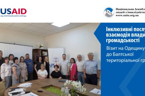 Інклюзивні послуги – взаємодія влади та громадськості. Візит на Одещину до Балтської територіальної громади