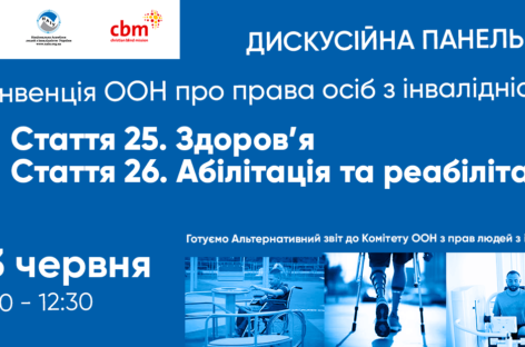 Увага! Запрошуємо до дискусії. Конвенція ООН про права осіб з інвалідністю. Стаття 25. Здоров’я. Стаття 26. Абілітація та реабілітація.