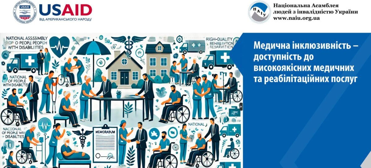 Інклюзивні громади – запорука доступних медичних та реабілітаційних послуг