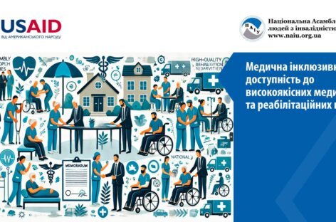 Інклюзивні громади – запорука доступних медичних та реабілітаційних послуг