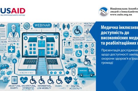 Медична інклюзивність – доступність до високоякісних медичних та реабілітаційних послуг. Презентація дослідження щодо доступності закладів охорони здоров’я в Іршавській громаді