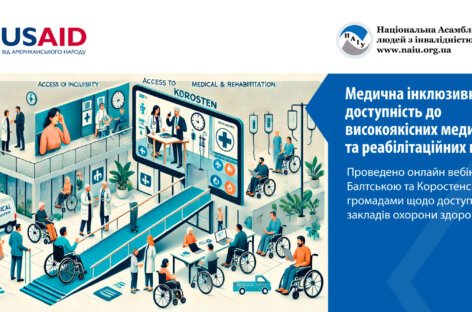 Медична інклюзивність – доступність до високоякісних медичних та реабілітаційних послуг. Проведено онлайн вебінари з Балтською та Коростенською громадами щодо доступності закладів охорони здоров’я