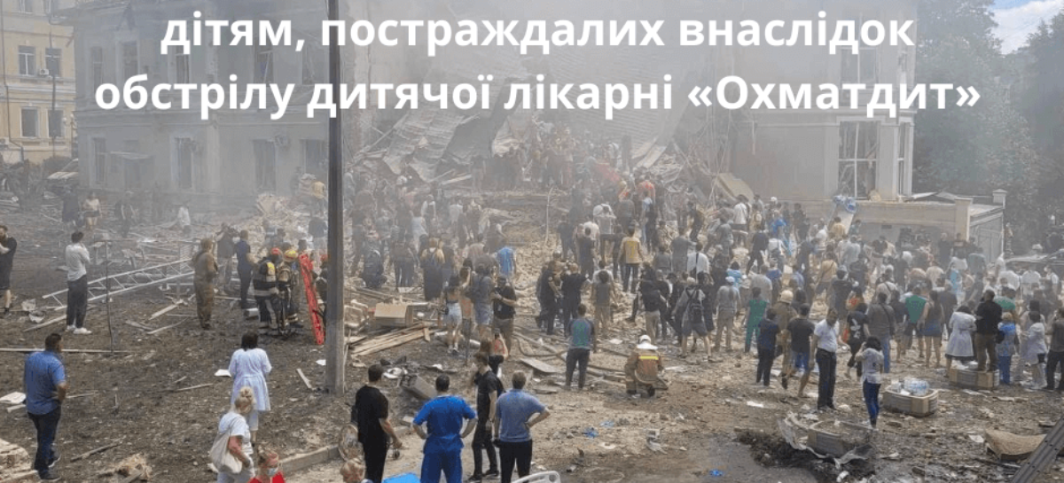 НАІУ надаcть фінансову підтримку дітям, постраждалих внаслідок обстрілу дитячої лікарні «Охматдит»