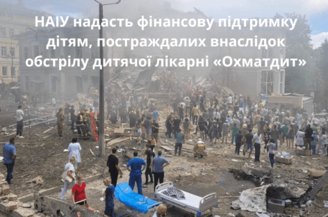 НАІУ надаcть фінансову підтримку дітям, постраждалих внаслідок обстрілу дитячої лікарні «Охматдит»
