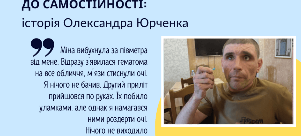 Новий шлях до самостійності: історія Олександра Юрченка / A New Path to Independence: The Story of Oleksandr Yurchenko