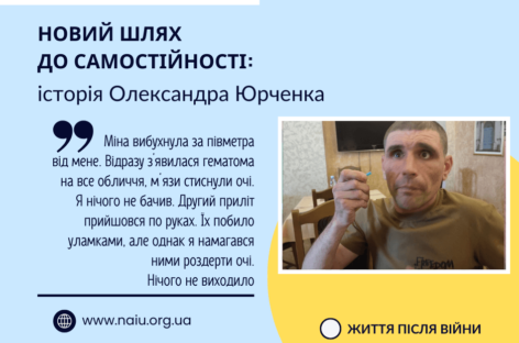 Новий шлях до самостійності: історія Олександра Юрченка / A New Path to Independence: The Story of Oleksandr Yurchenko