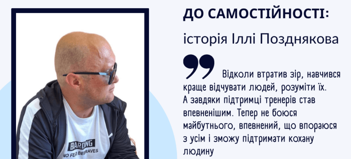 Новий шлях до самостійності: історія Іллі Позднякова / A New Path to Independence: The Story of Ilia Pozdniakov
