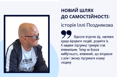 Новий шлях до самостійності: історія Іллі Позднякова / A New Path to Independence: The Story of Ilia Pozdniakov