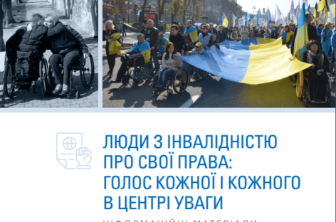 Права осіб з інвалідністю: Голос кожної і кожного в центрі уваги / Rights of Persons with Disabilities: Focusing on Every Voice