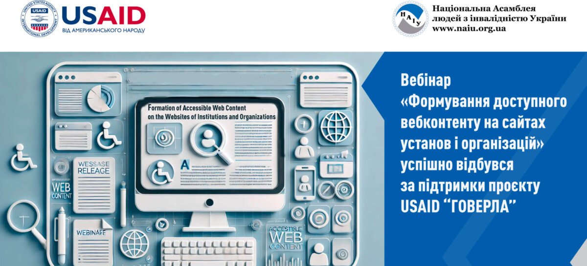 Вебінар «Формування доступного вебконтенту на сайтах установ і організацій» успішно відбувся за підтримки проєкту USAID “ГОВЕРЛА”.