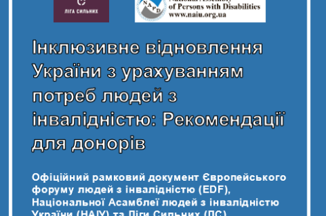 Інклюзивне відновлення України: Рекомендації для донорів