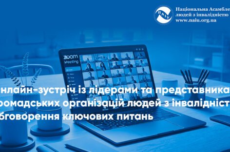 Онлайн-зустріч із лідерами та представниками громадських організацій людей з інвалідністю: обговорення ключових питань