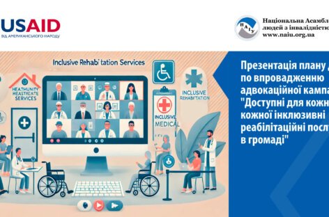 Національна Асамблея людей з інвалідністю України (НАІУ) презентувала план дій по впровадженню адвокаційної кампанії “Доступні для кожного і кожної інклюзивні реабілітаційні послуги в громаді”