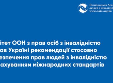 Комітет ООН з прав осіб з інвалідністю надав Україні рекомендації стосовно забезпечення прав людей з інвалідністю з урахуванням міжнародних стандартів