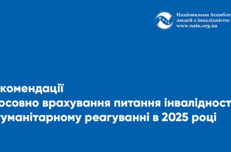 Рекомендації стосовно врахування питання інвалідності в гуманітарному реагуванні в 2025 році (ENG)