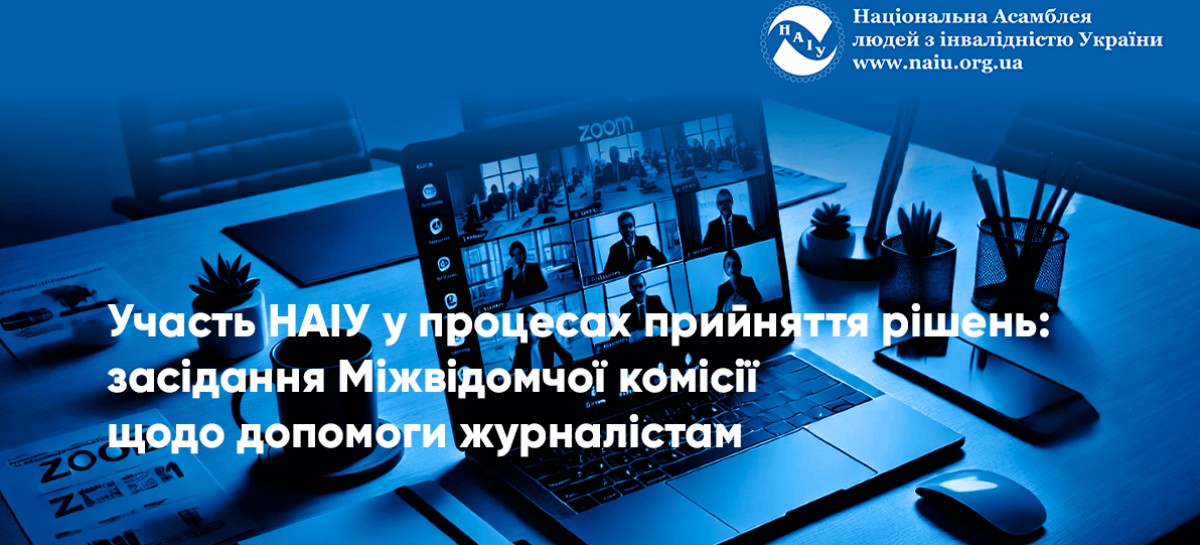 Участь НАІУ у процесах прийняття рішень: засідання Міжвідомчої комісії щодо допомоги журналістам