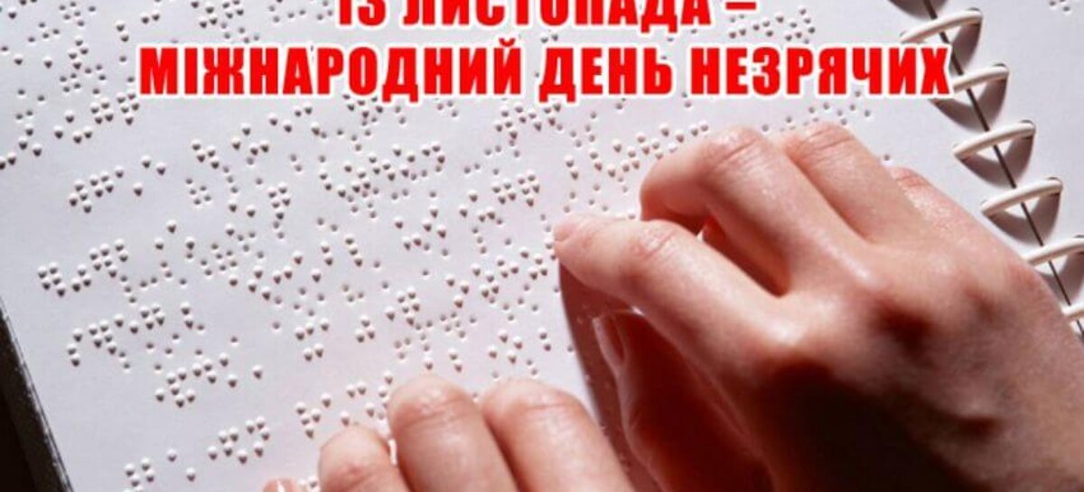 13 листопада — Міжнародний день незрячих