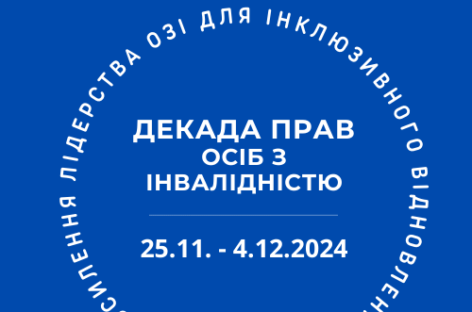 НАІУ анонсує Декаду прав осіб з інвалідністю