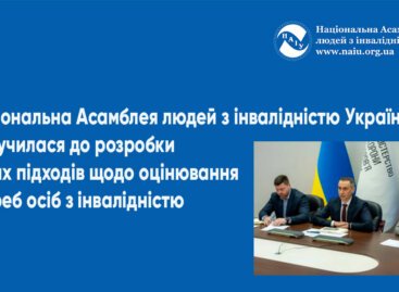 Національна Асамблея людей з інвалідністю України (НАІУ) долучилася до розробки нових підходів щодо оцінювання потреб осіб з інвалідністю