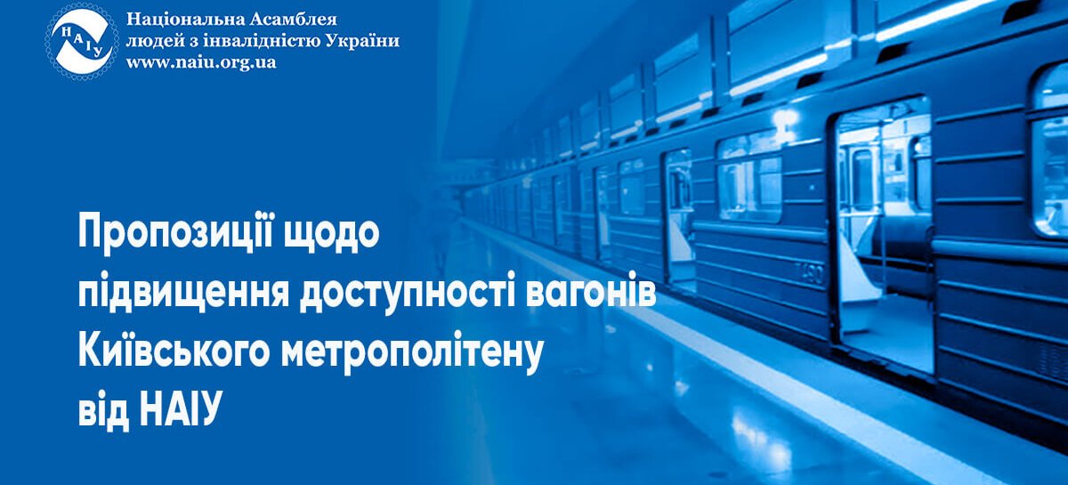 Пропозиції щодо підвищення доступності вагонів Київського метрополітену від Національної Асамблеї людей з інвалідністю України