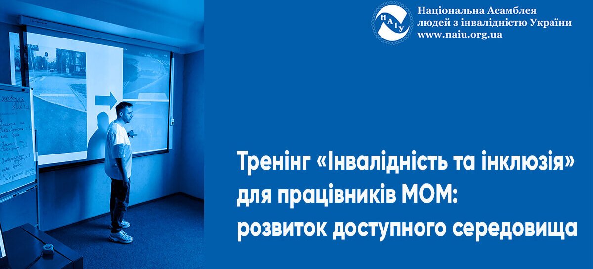 Тренінг «Інвалідність та інклюзія» для працівників МОМ: розвиток доступного середовища