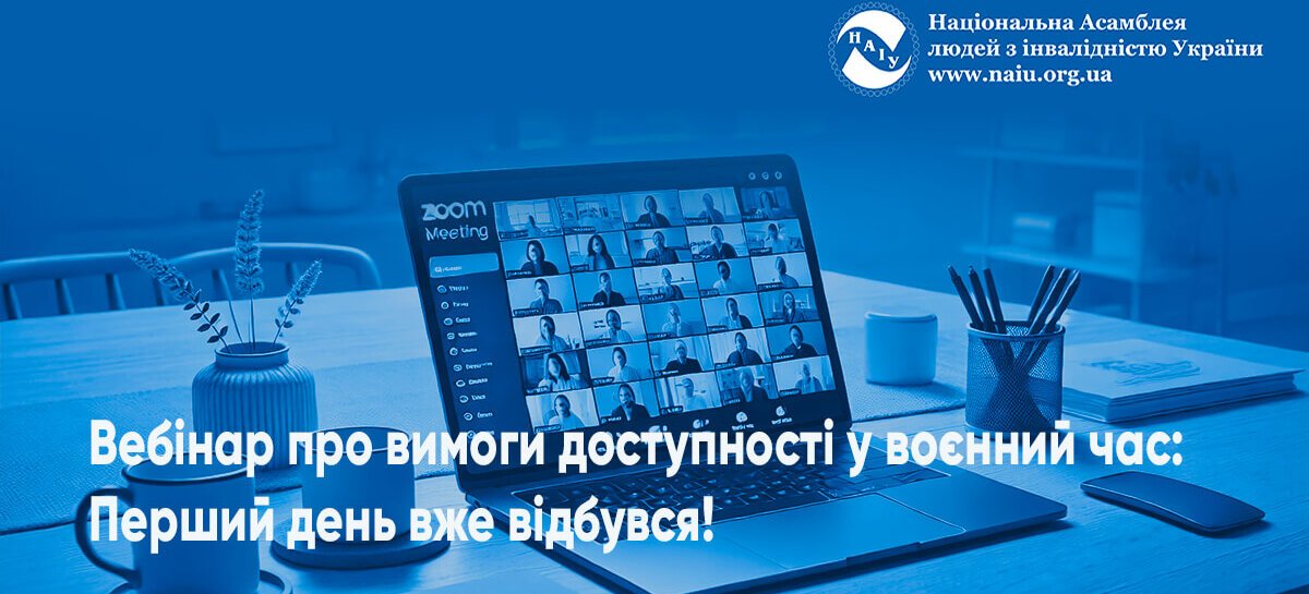 Вебінар про вимоги доступності у воєнний час: Перший день вже відбувся!