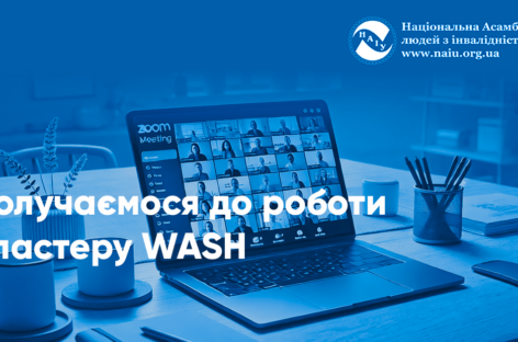 Долучаємося до роботи кластеру WASH (ENG)