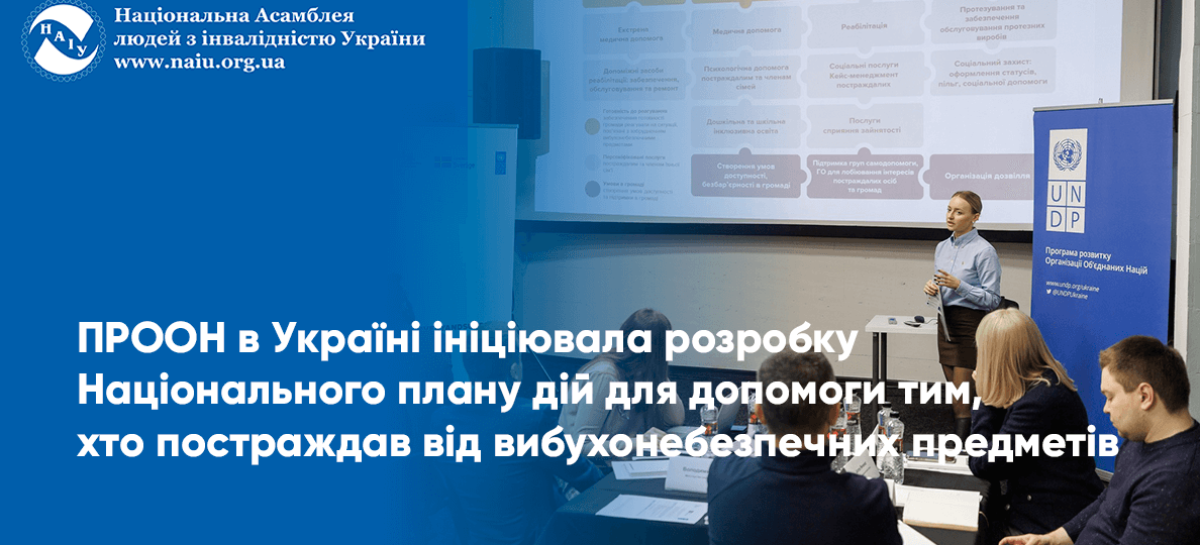ПРООН в Україні ініціювала розробку Національного плану дій для допомоги тим, хто постраждав від вибухонебезпечних предметів
