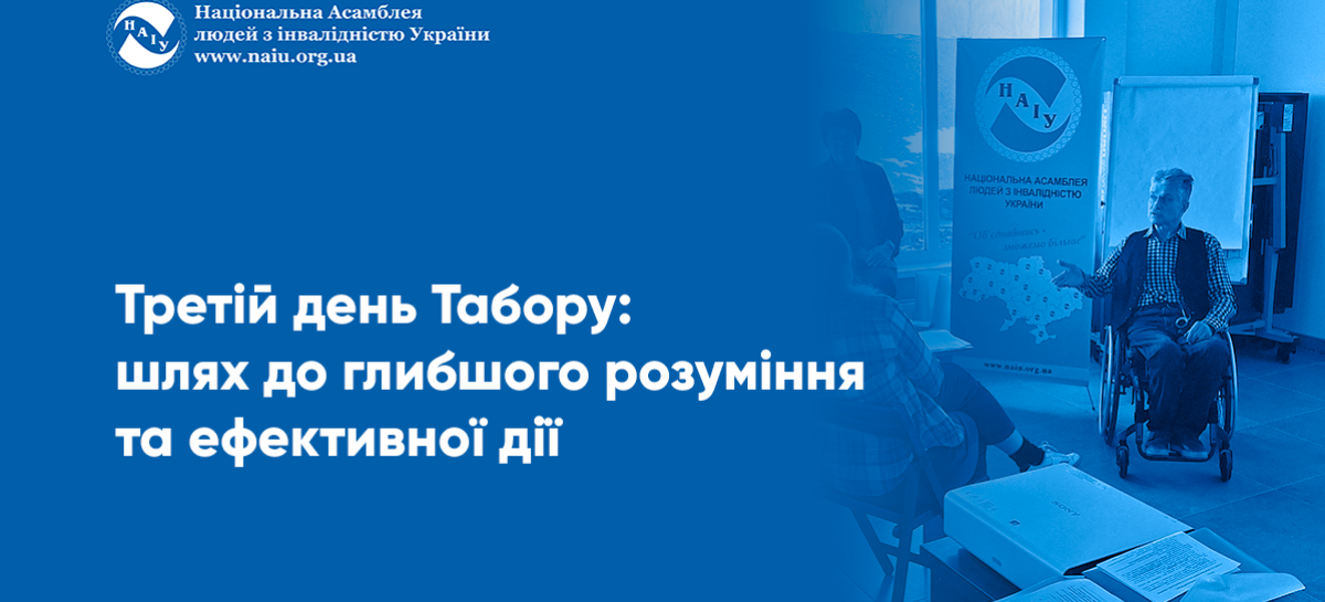 Третій день Табору: шлях до глибшого розуміння та ефективної дії