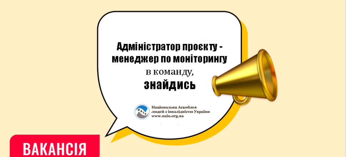 Шукаємо в команду Адміністратора(-ка) проєкту – менеджера(-ку) по моніторингу