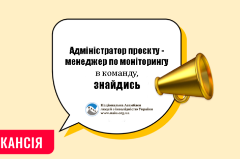 Шукаємо в команду Адміністратора(-ка) проєкту – менеджера(-ку) по моніторингу